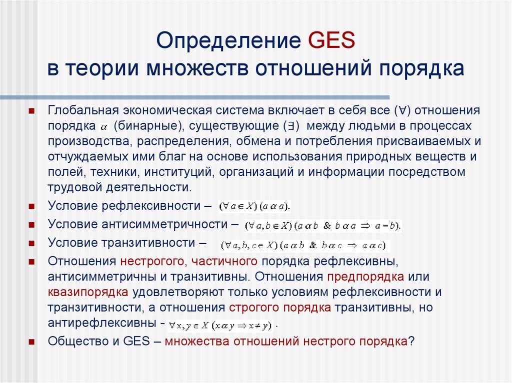 Отношение порядка. Отношение порядка примеры. Отношение порядка на множестве. Отношение порядка порядка на множестве. Отношение строго порядка.