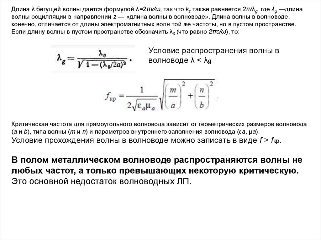 Основная волна волновода. Условие распространения волны в волноводе. Критическая длина волны в прямоугольном волноводе. Критическая частота волновода. Моды волн прямоугольного волновода.