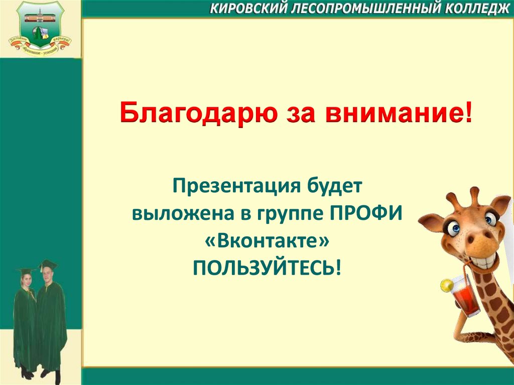 Определенный стиль оформления презентации 6 букв