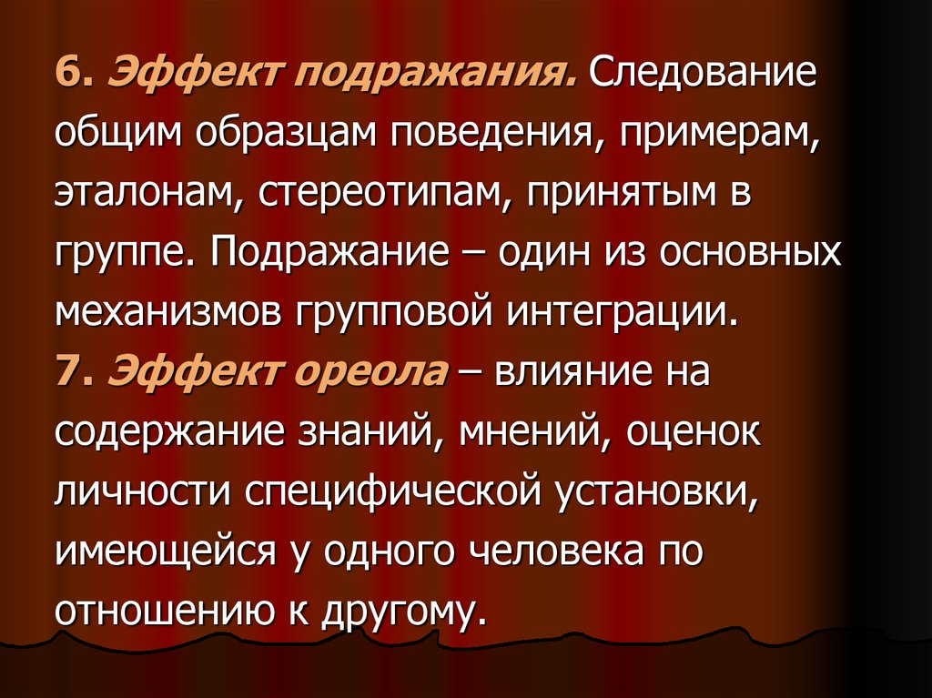 Подражание презентация. Эффект подражания в экономике. Следование образцам поведения. Групповой эффект подражание. Эффект подражания в психологии пример.