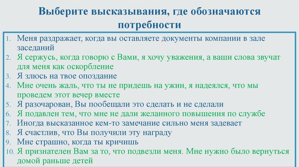 Выражение куда. Технология ненасильственного общения. Цитаты выбирать. Список потребностей ненасильственное общение. Цитаты про выбор.