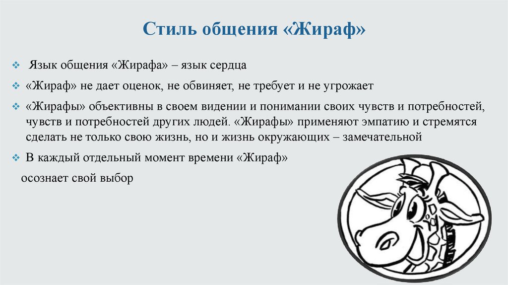 Ненасильственное общение. Язык жирафа и язык волка. Язык жирафа ненасильственное общение. Ненасильственная коммуникация Жирафы и волки. Волчий язык общения.