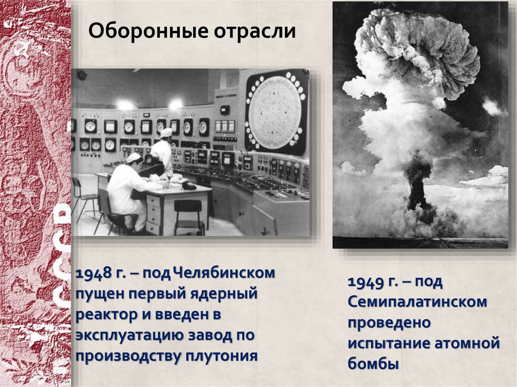 Испытание первой ядерной бомбы год. Испытание первой атомной бомбы 1949 г. Испытания ядерного оружия в СССР. 1949 Г. – под Семипалатинском проведено испытание атомной бомбы. 1948 Г Челябинск первый ядерный реактор.