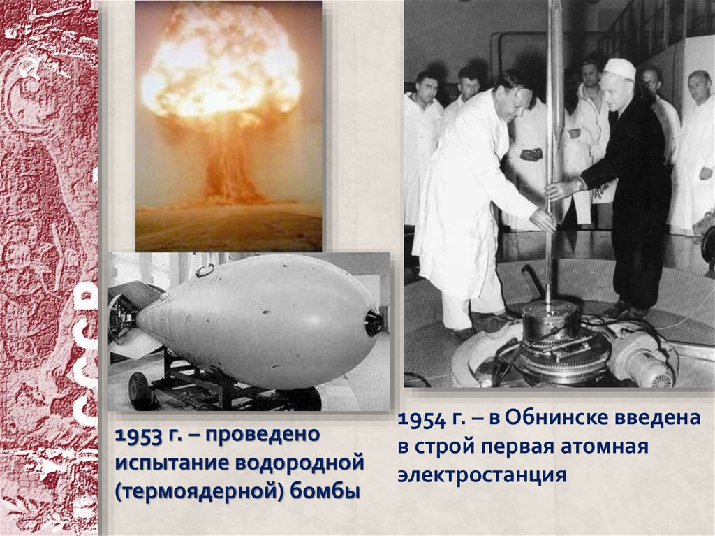 Испытание первой ядерной бомбы год. Водородная бомба 1953. Испытание Советской атомной бомбы 1949. Советская водородная бомба 1952. Испытание первой атомной бомбы в СССР.