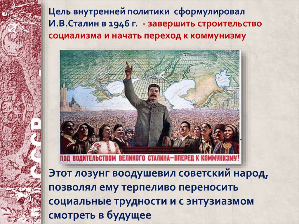 Строительство социалистического общества. Плакат под водительством Великого Сталина вперед к коммунизму. Под водительством Великого Сталина вперед к коммунизму смысл. Социалистическое строительство. Под предводительством Сталина.