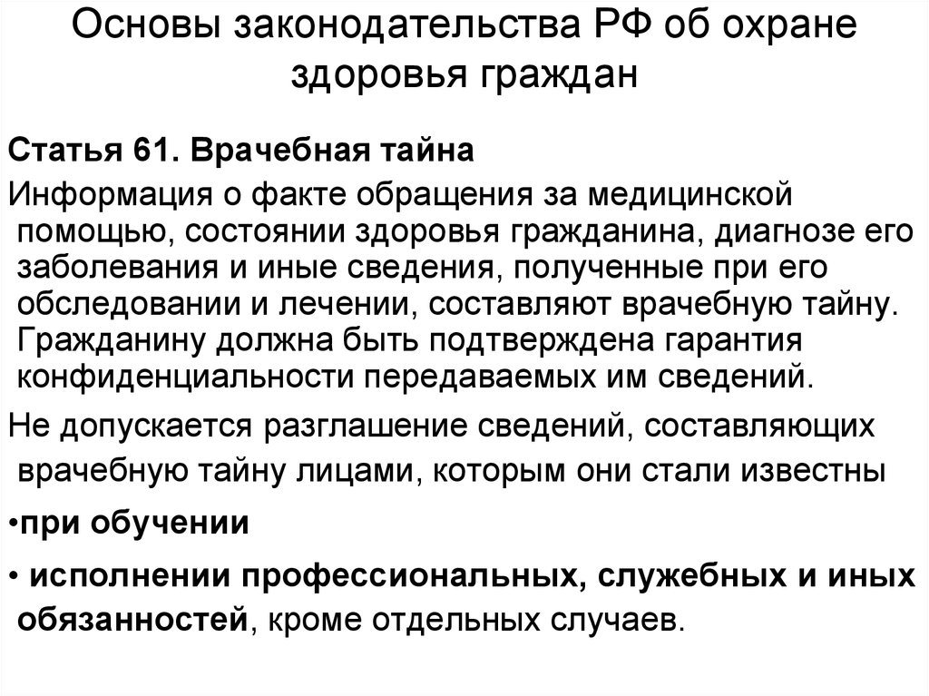 Основы законодательства об охране здоровья граждан. Основы законодательства РФ об охране здоровья граждан определяют. «Основы законодательства РФ об охране здоровья граждан» от 21 ноября. Основы законодательства РФ об охране здоровья граждан разделы.