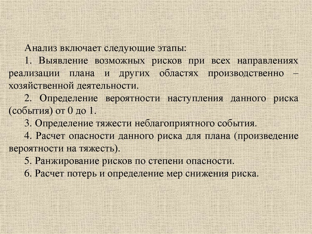 Включи анализ. Расчет риска наступления неблагоприятного события.