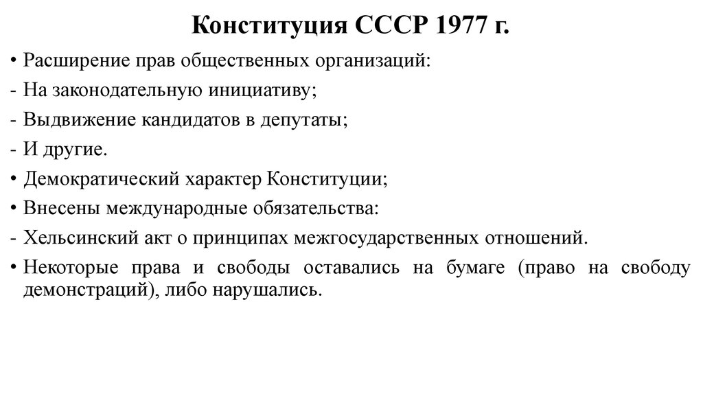 Положения краткая характеристика. Конституция СССР 1977 основные положения. Конституция 1977 года основные положения. Особенности Конституции СССР 1977. Конституция СССР 1977 основные черты.