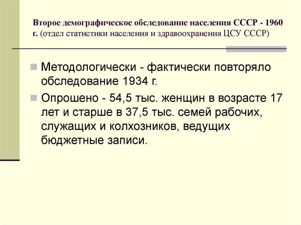 Второй демографический. Демографическое обследование населения. Методы демографического анализа. Демографическое обследование сети.