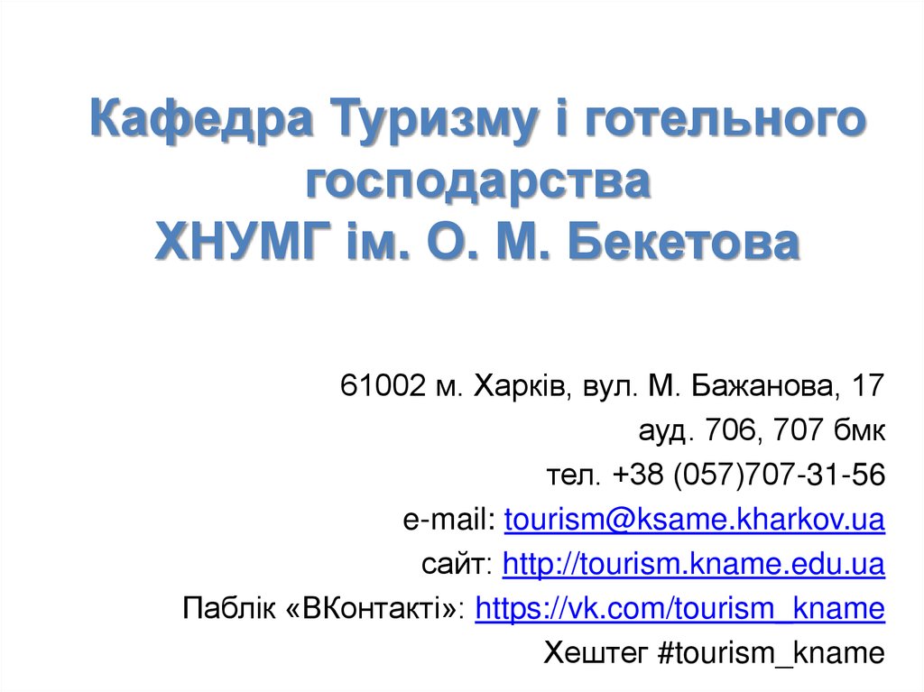 Кафедра Туризму і готельного господарства ХНУМГ ім. О. М. Бекетова