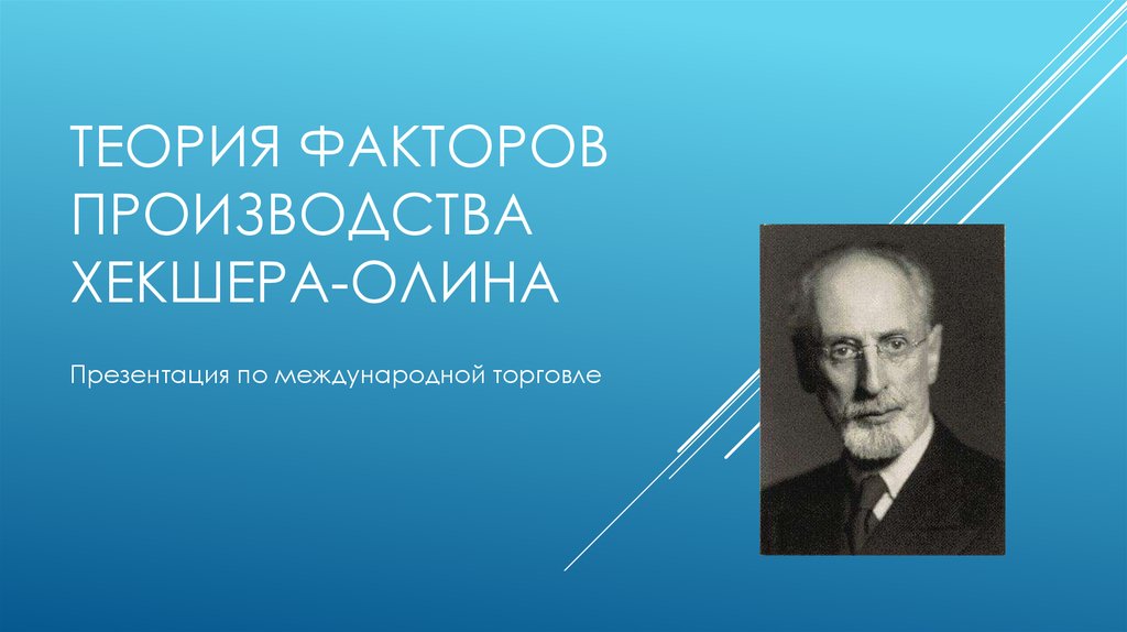 Теория внешней торговли хекшера олина презентация