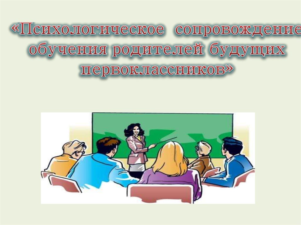 Управление образованием родителям. Как учились наши родители. Родители и учеба. Чему я учусь у родителей.