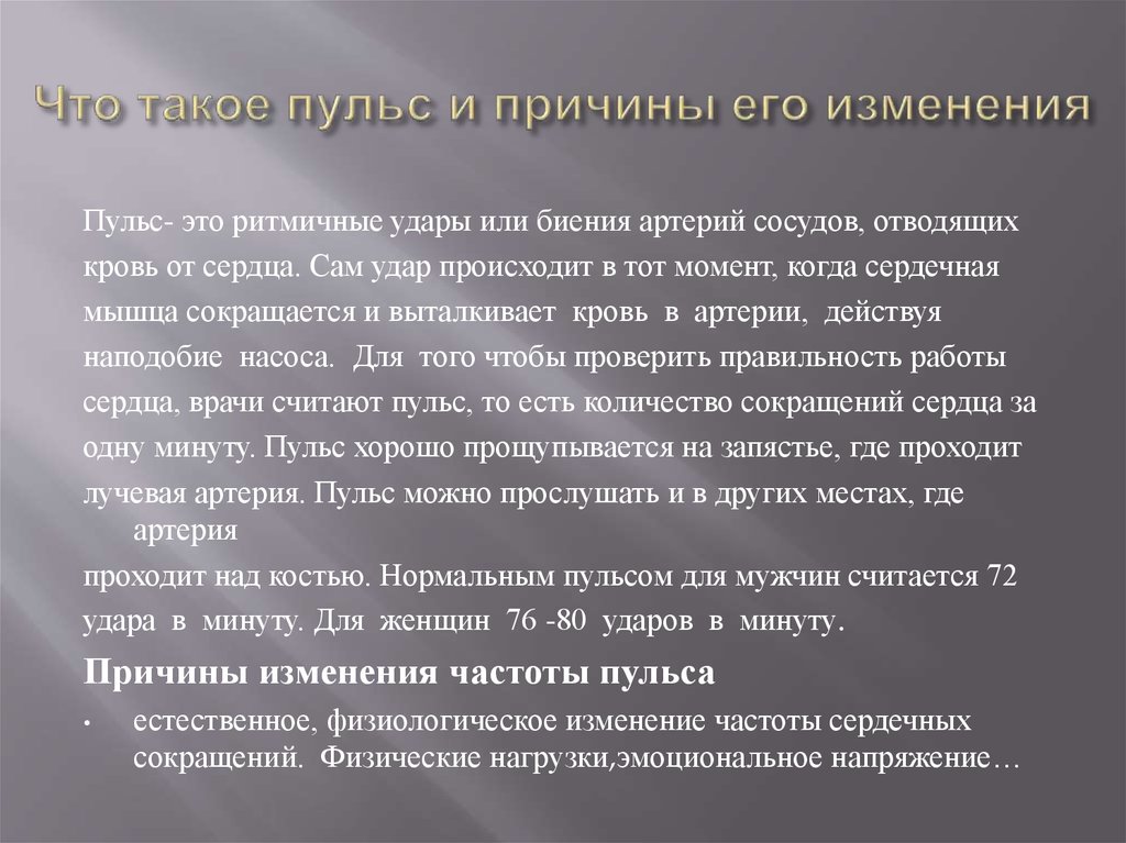 Причина пульс. Причины изменения пульса. Пупуль. Что такое пульс причины его возникновения.