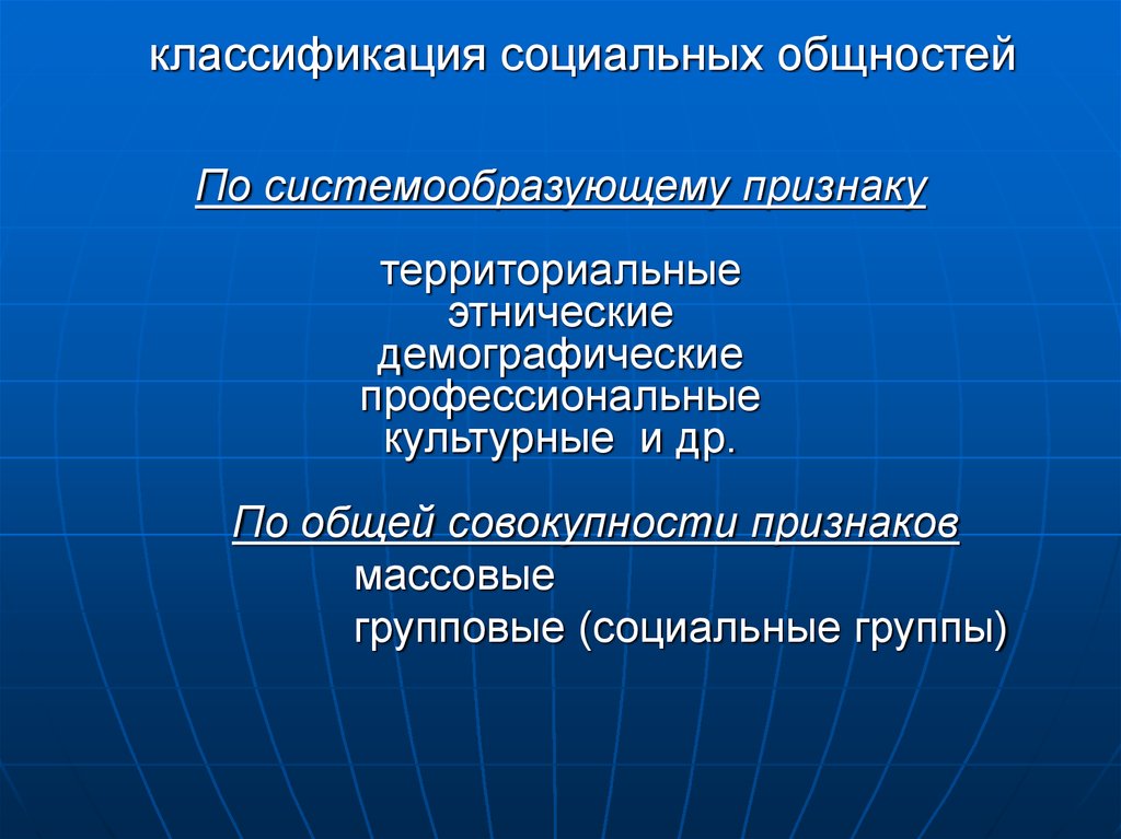 Классификация соц общностей. Этническая территориальная демографическая. Демографические этнические территориальные группы. Демографические и этнические социальные группы.