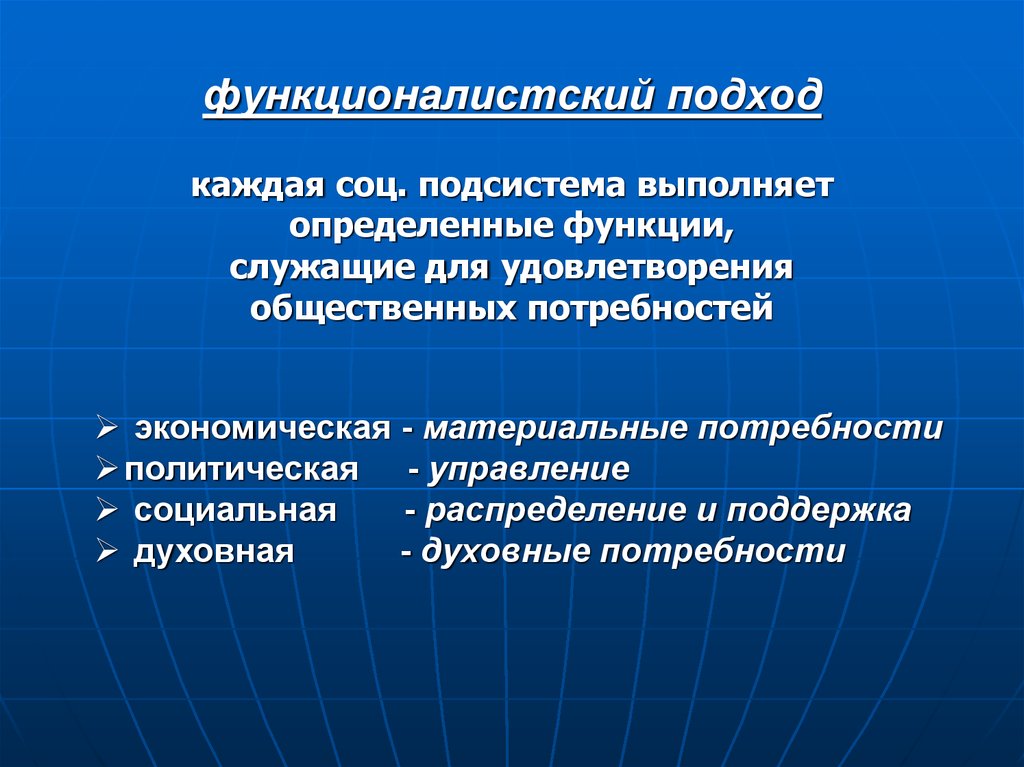 Политические потребности. Функционалистский подход. Функционалистская методология. Функционалистический подход не.