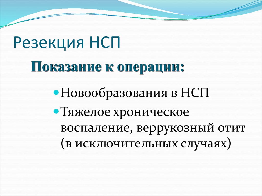 Резекция НСП
