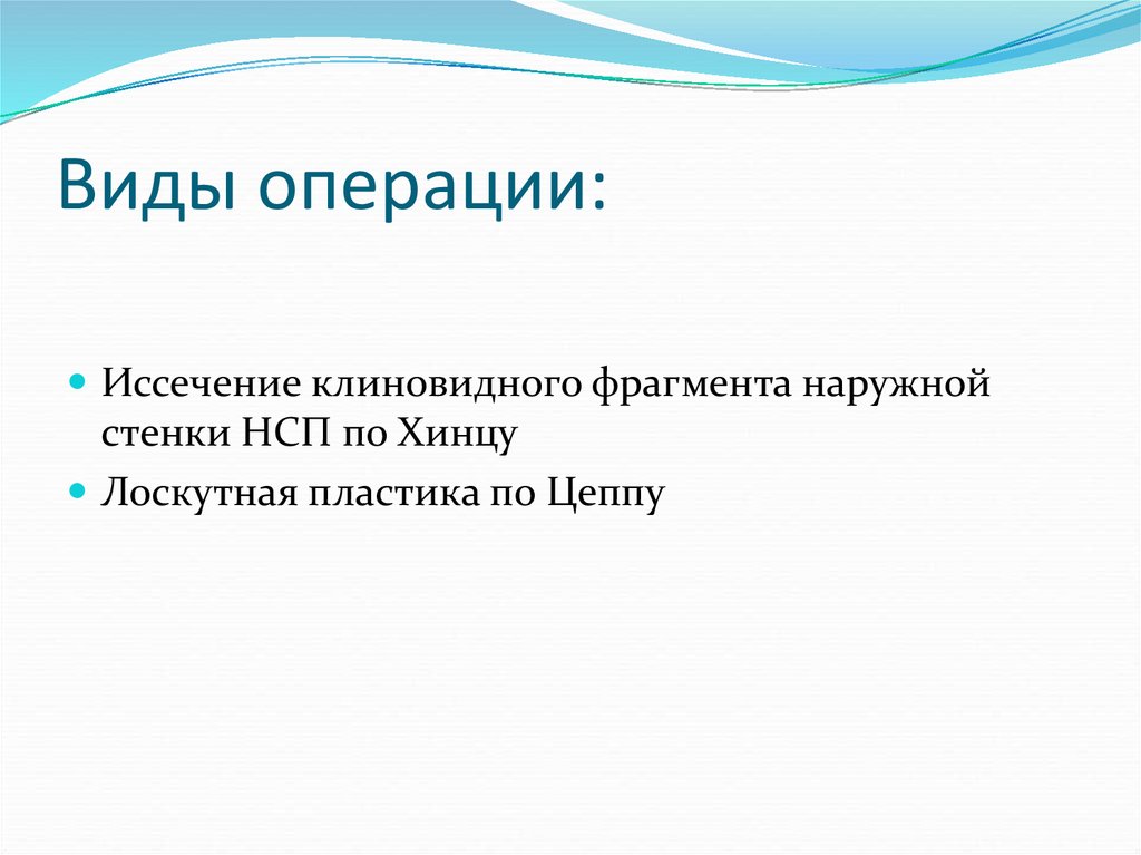 Виды операции: