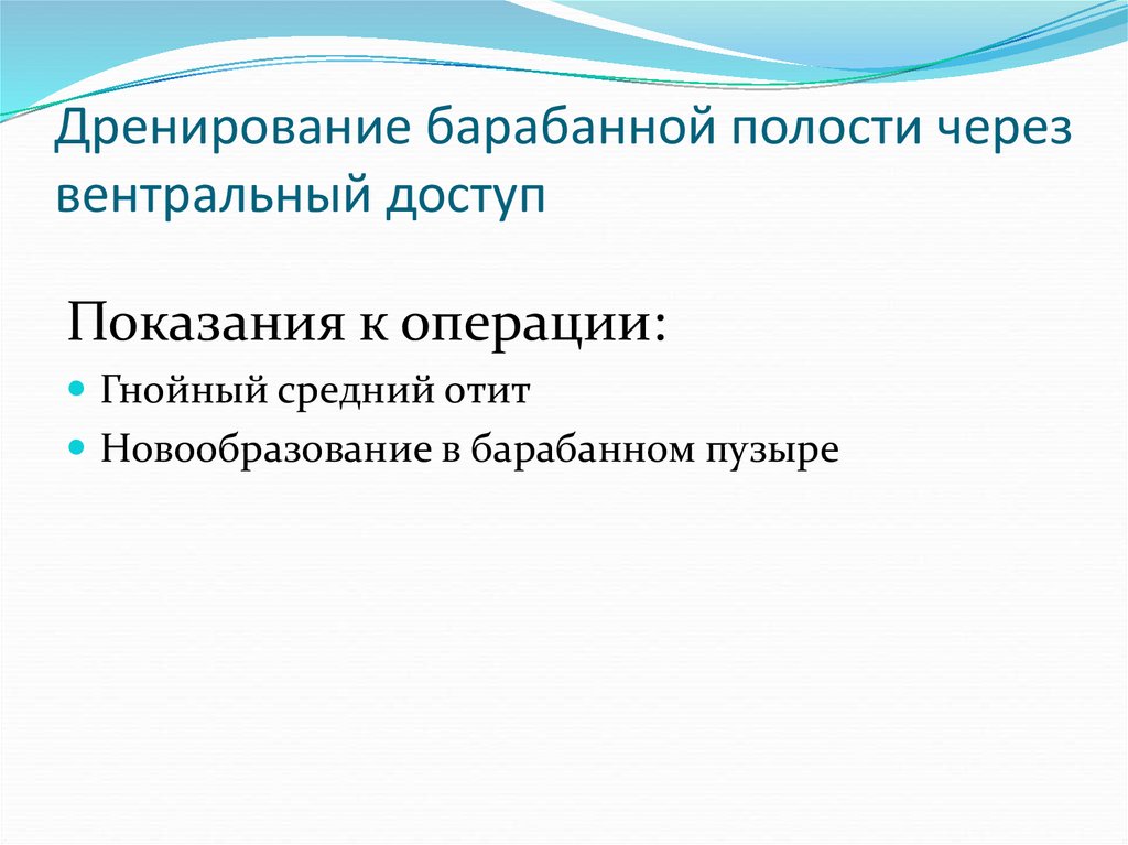 Дренирование барабанной полости через вентральный доступ