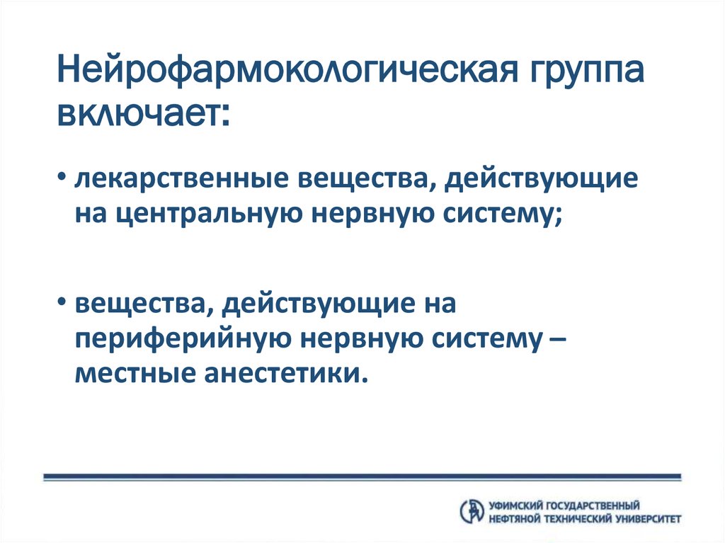 Нейрофармокологическая группа включает: