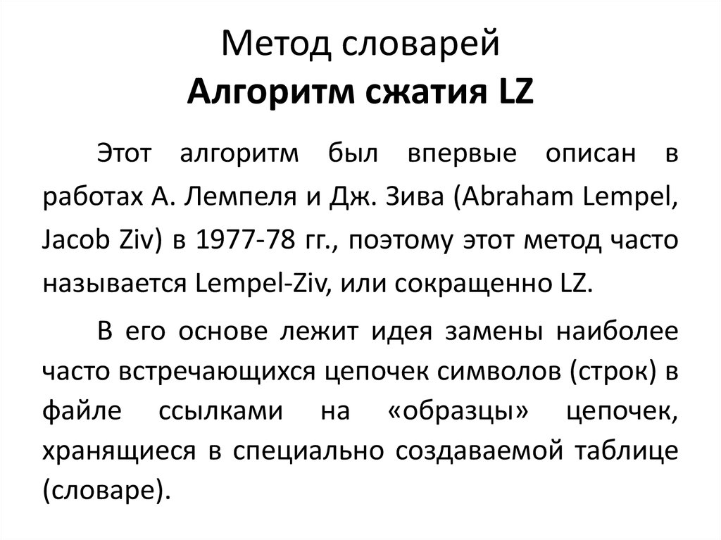 Способ словари. Словарный метод сжатия. Словарные алгоритмы сжатия данных. Словарные методы сжатия данных. Словарный алгоритм.