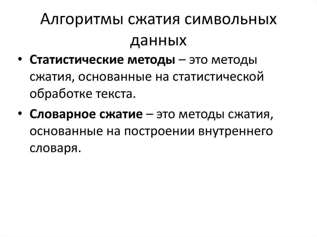 Сжатие данных. Алгоритмы сжатия. Алгоритмы сжатия данных. Алгоритмы сжатия способы. Сжатый алгоритм.