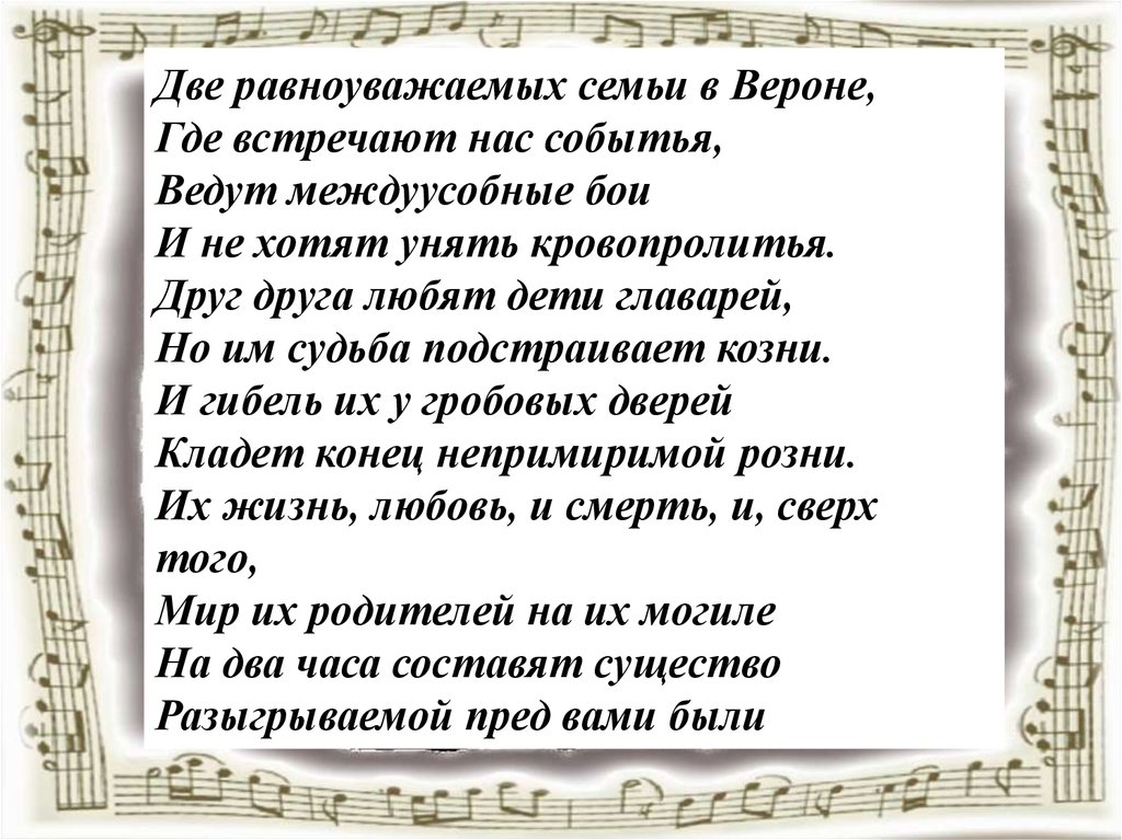 Две равно уважаемых семьи. Две равно уважаемых семьи в Вероне где встречают нас событья. Две равноуважаемых семьи. Пролог две равно уважаемых семьи. Две равно уважаемых семьи в Вероне где встречают нас событья читать.