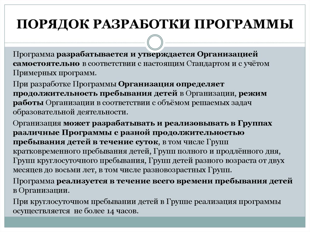 Порядок разработки программы. Программа организации разрабатывается и утверждается. Программа реализуется в течение. Примерная рабочая программа разрабатывается и утверждается.