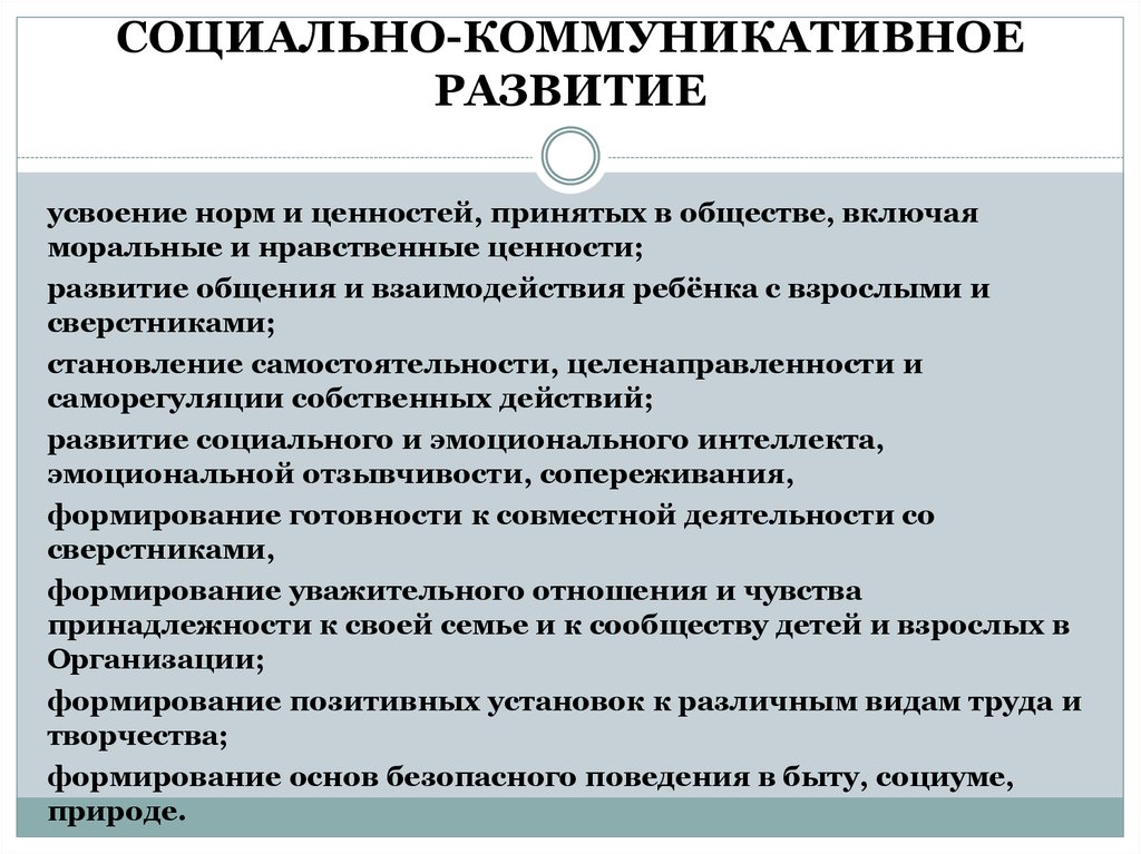 Развитие общения в норме. Социально-коммуникативное развитие. Социально-коммуникативные нормы. Усвоение норм и ценностей принятых в обществе это. Усвоение социальных норм и моральных ценностей.