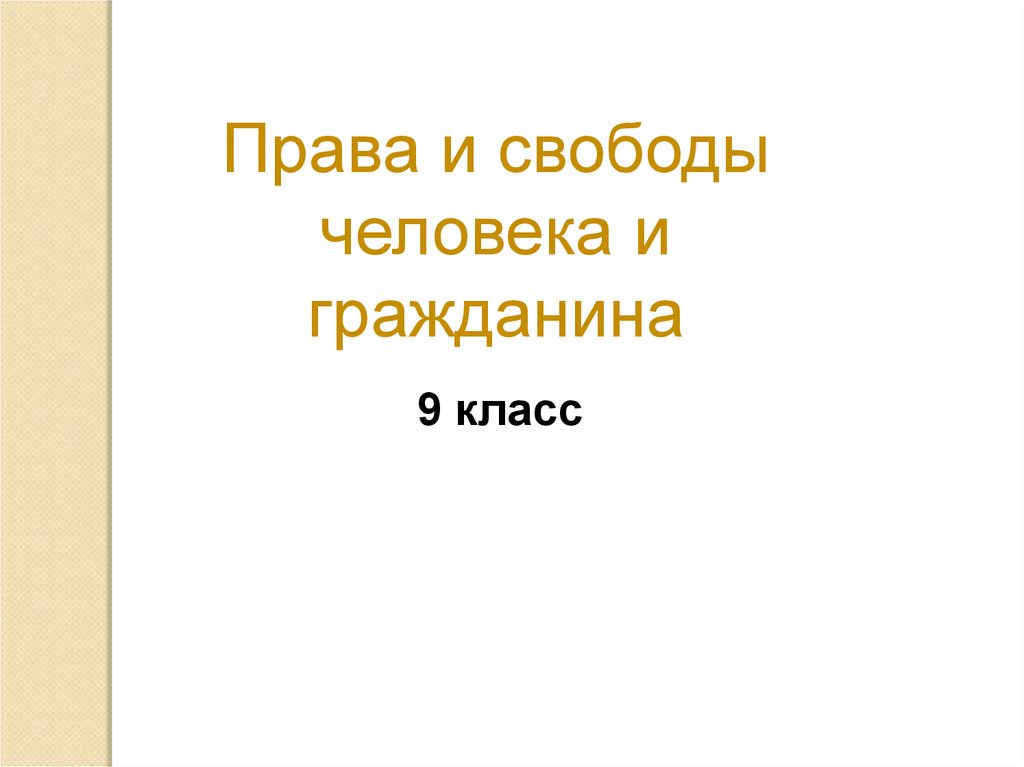 Свобода гражданина презентация. Права и свободы человека и гражданина презентация. Права и свободы человека и гражданина 9 класс. Права и свободы человека и гражданина презентация 9. Свободы человека и гражданина 9 класс.