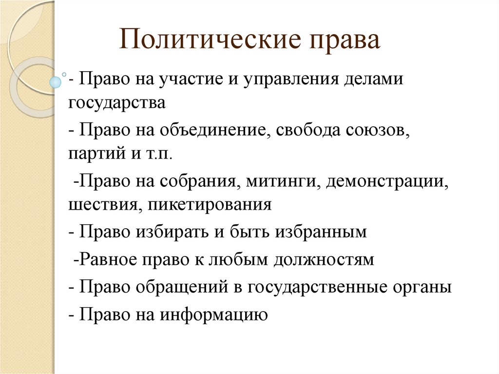 Политические права и свободы граждан план