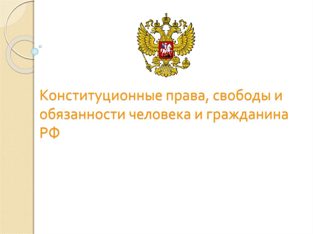 Презентация на тему конституция рф 9 класс