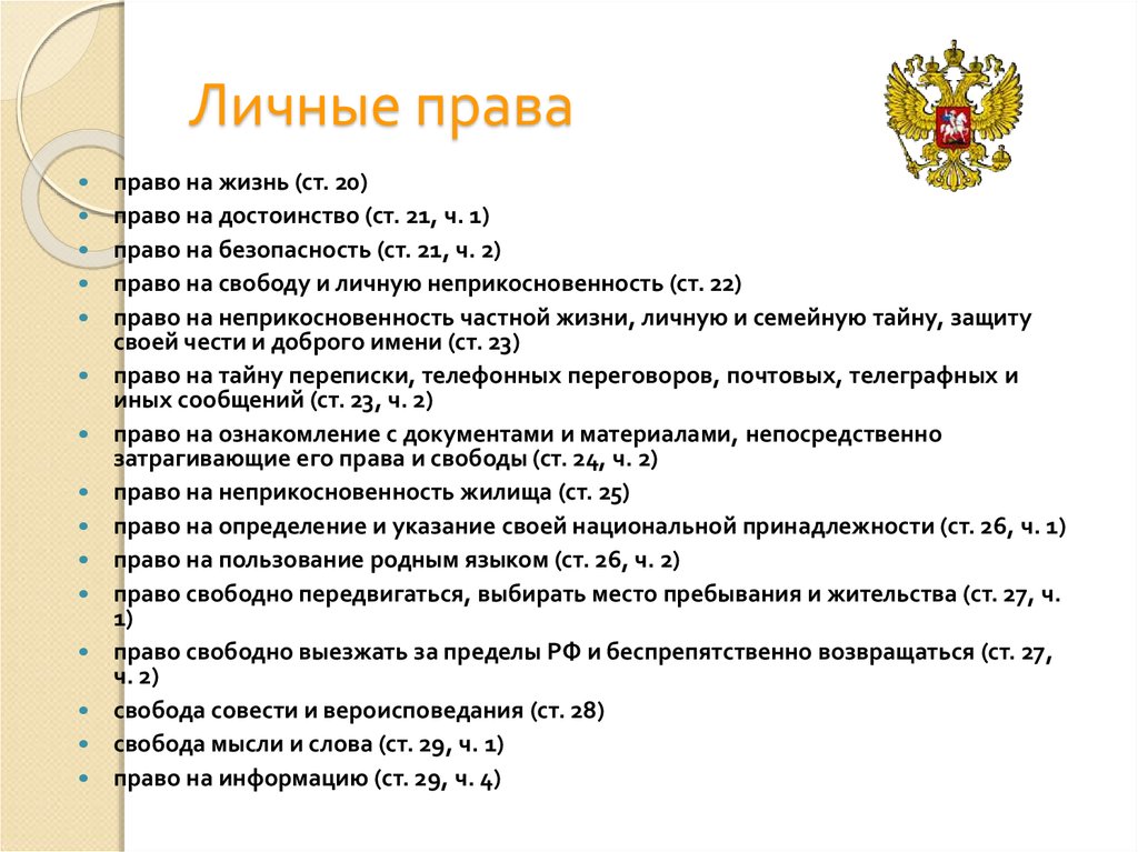 Что является правом человека. Личные права и свободы человека и гражданина в РФ. Личные конституционные права и свободы человека. Права человека и гражданина кратко. Личные права по Конституции РФ.