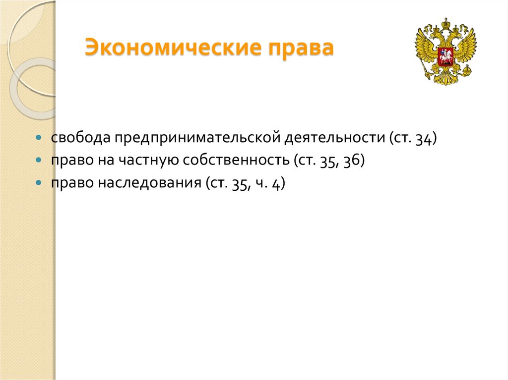 Право на свободную предпринимательскую деятельность