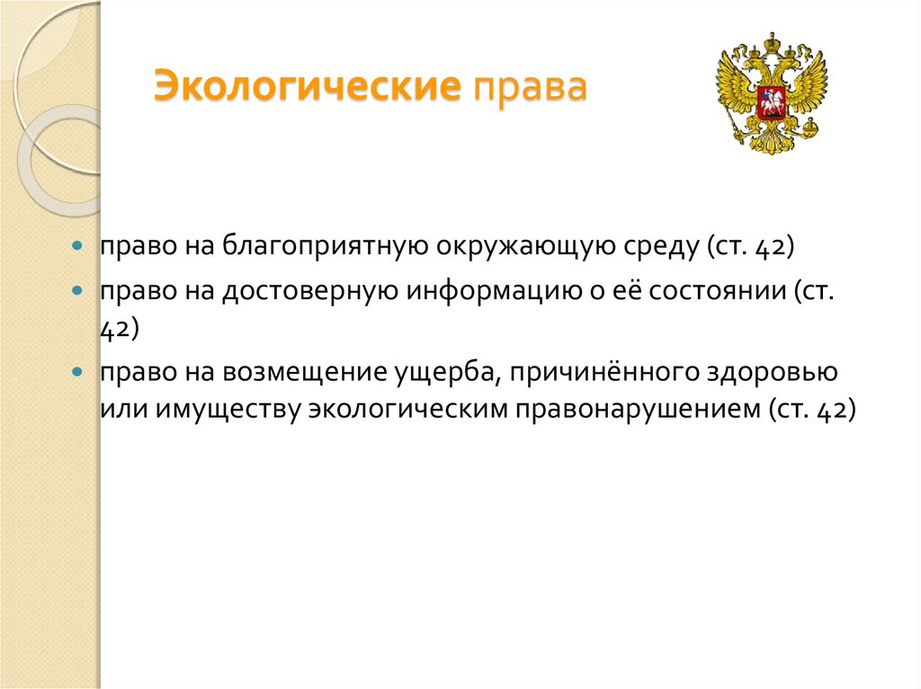 Право на достоверную информацию. Экологические права и свободы человека. Право на благоприятную окружающую среду это какое право. Экологические права и свободы человека и гражданина в РФ. Право на благоприятную среду право на достоверную информацию о ней.