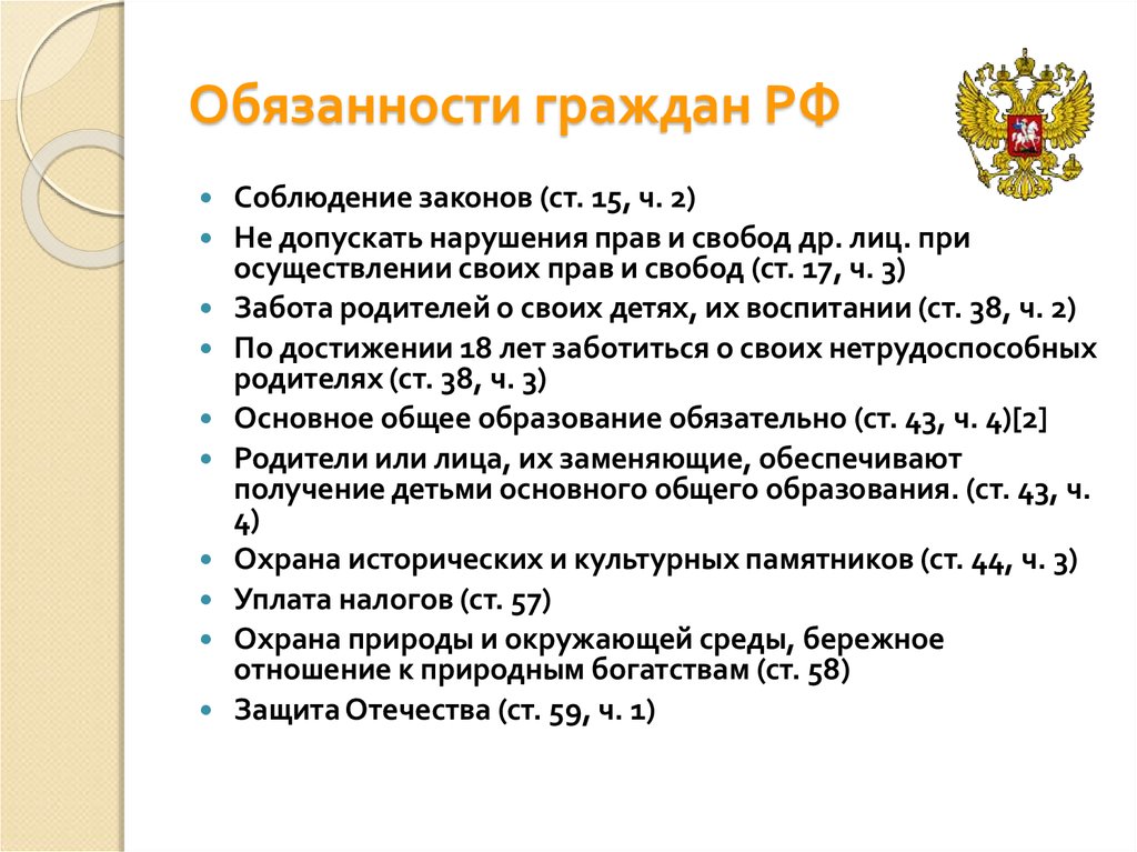 Конституционные обязанности гражданина рф презентация