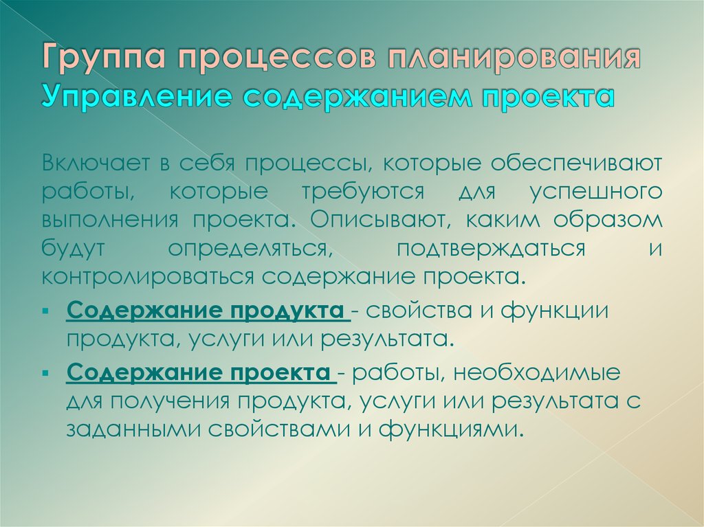 Что включает управление содержанием проекта