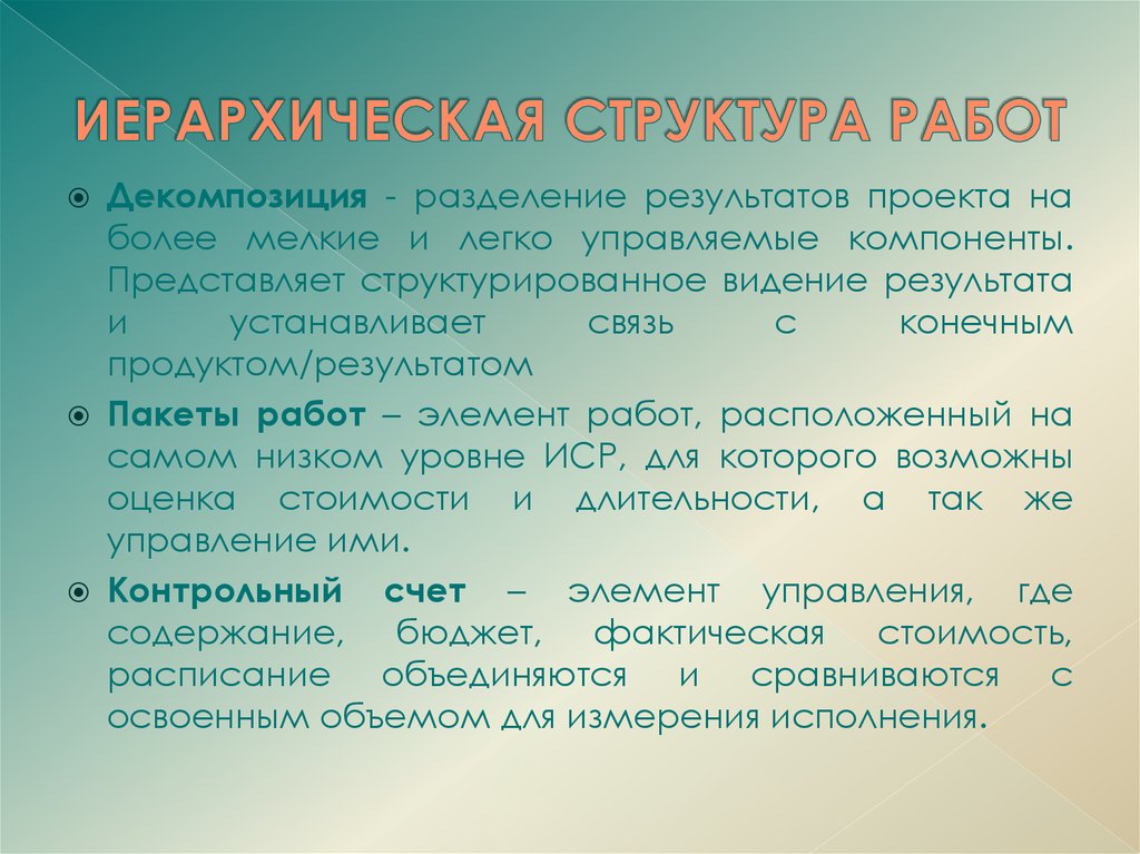 Деление результатов проекта на меньшие более управляемые компоненты это