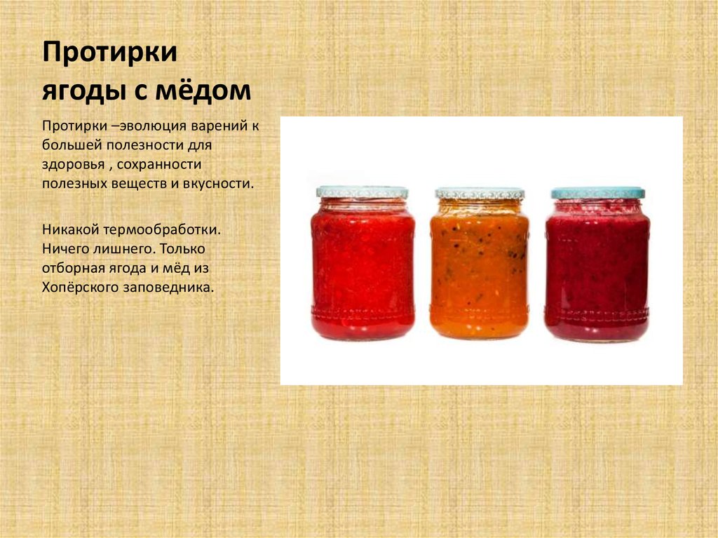 Протирки ягоды с мёдом