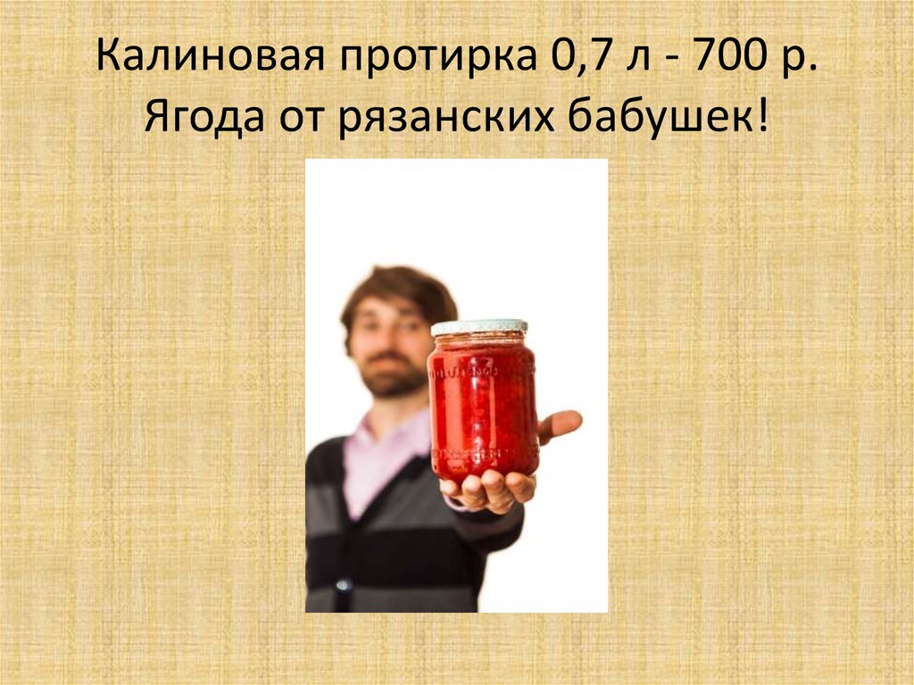 Калиновая протирка 0,7 л - 700 р. Ягода от рязанских бабушек!