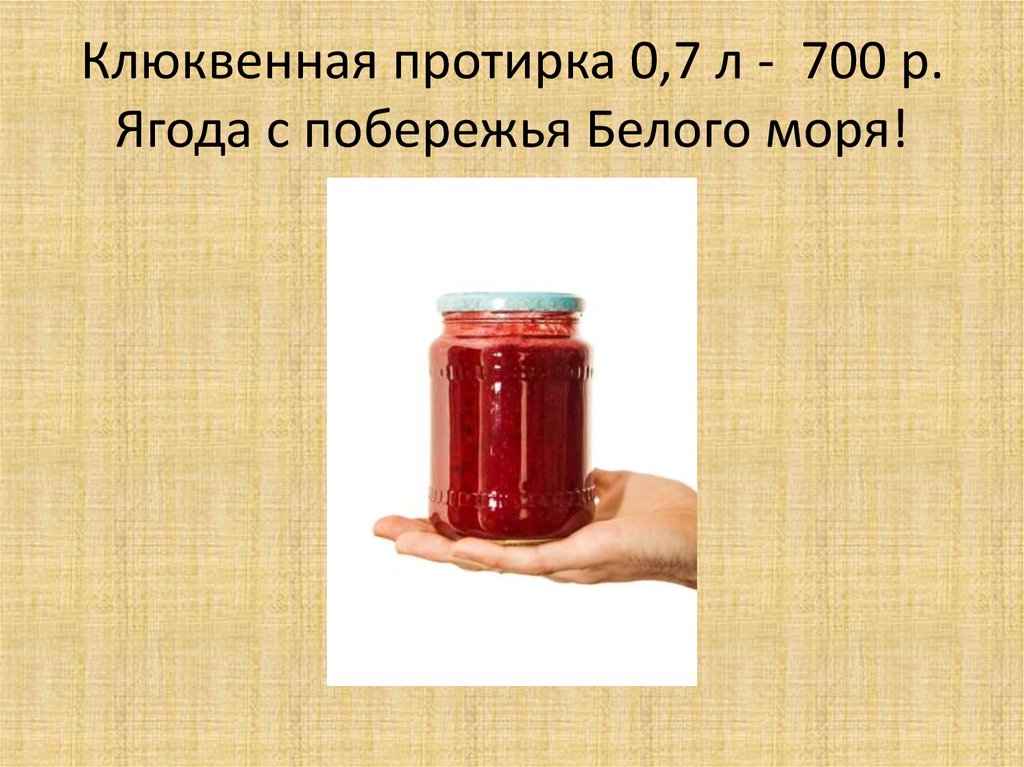 Клюквенная протирка 0,7 л - 700 р. Ягода с побережья Белого моря!
