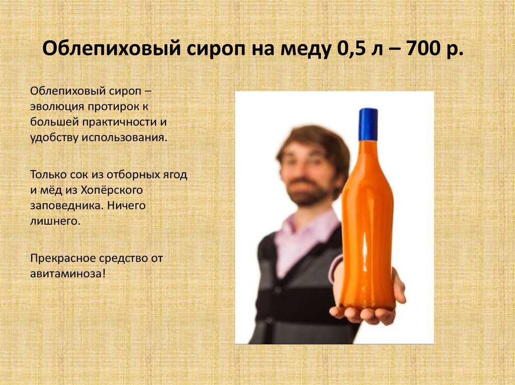 Облепиховый сироп на меду 0,5 л – 700 р.