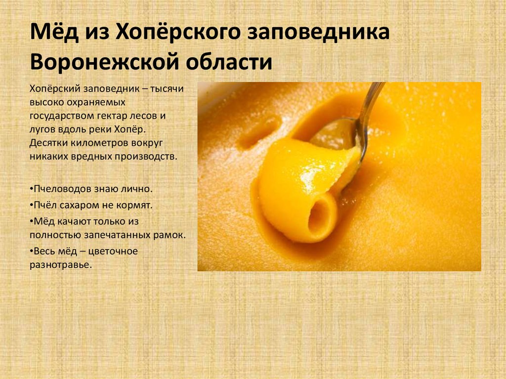 Мёд из Хопёрского заповедника Воронежской области