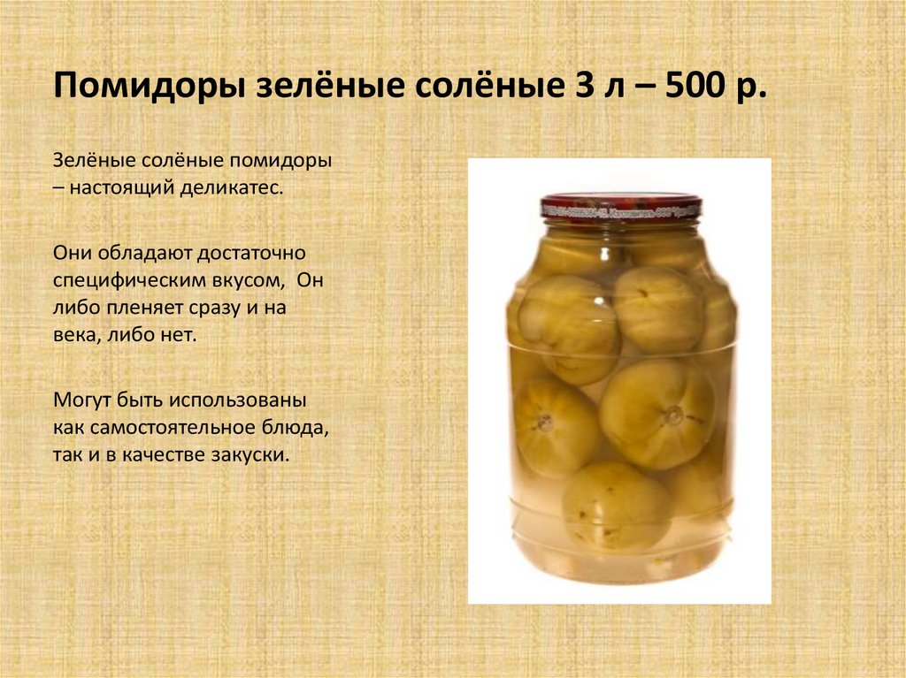 Помидоры зелёные солёные 3 л – 500 р.