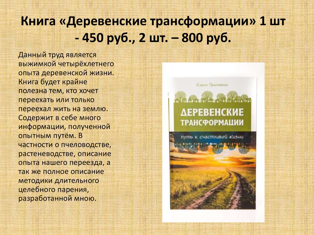 Книга «Деревенские трансформации» 1 шт - 450 руб., 2 шт. – 800 руб.