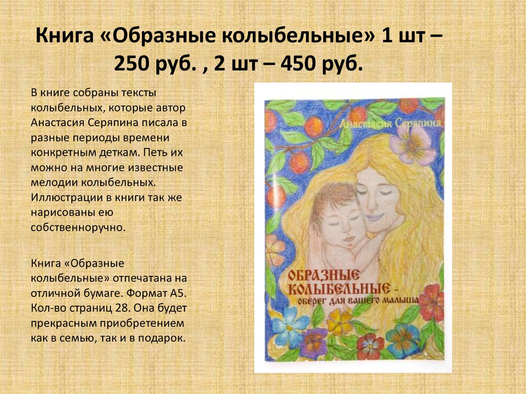Книга «Образные колыбельные» 1 шт – 250 руб. , 2 шт – 450 руб.