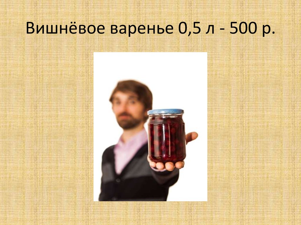 Вишнёвое варенье 0,5 л - 500 р.