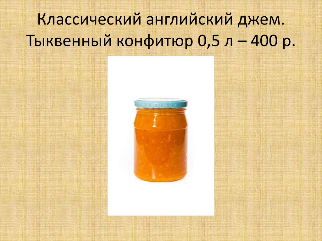 Классический английский джем. Тыквенный конфитюр 0,5 л – 400 р.