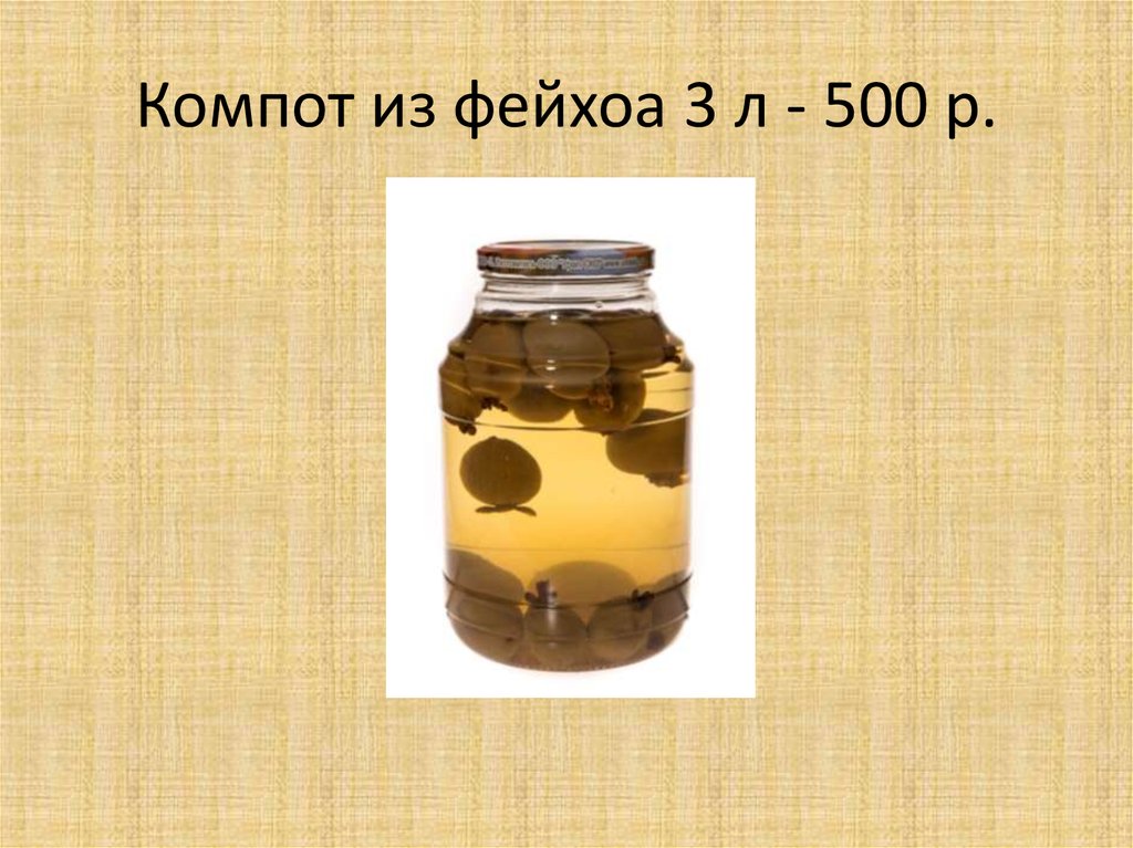 Компот из фейхоа 3 л - 500 р.
