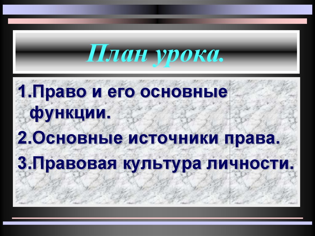 План урока.