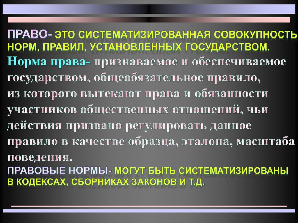 Право это совокупность правил поведения. Презентация на тему правовой статус ребенка. Право вся совокупность установленных государством общеобязательных. Право. Право.